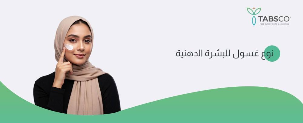 غسول للبشرة الدهنية