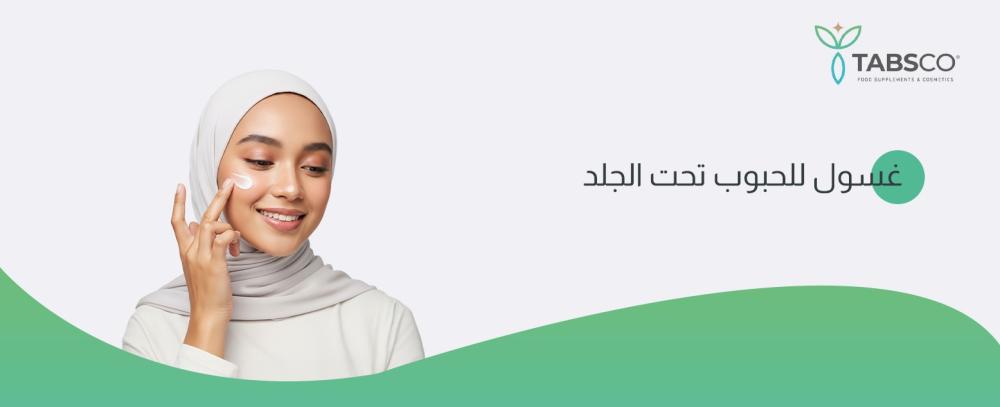 غسول للحبوب تحت الجلد