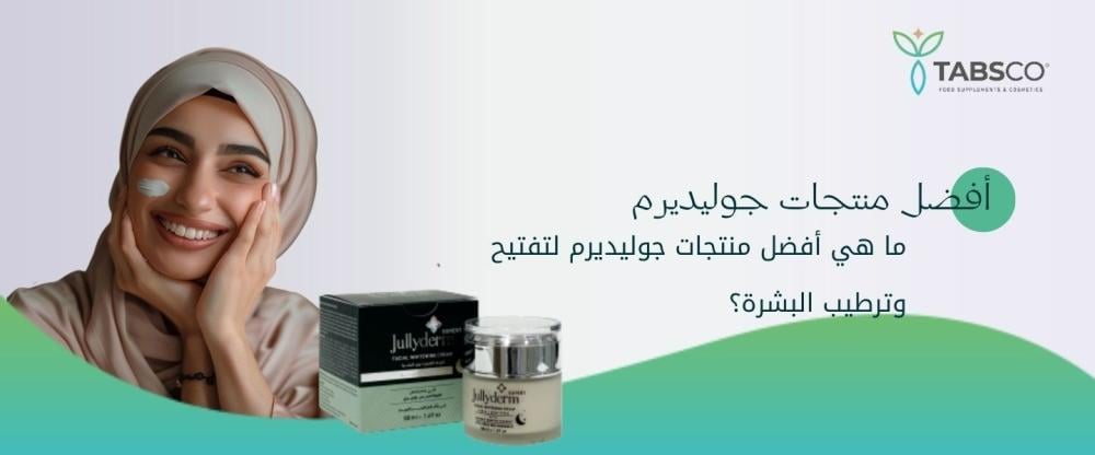 ما هي أفضل منتجات جوليديرم لتفتيح وترطيب البشرة؟