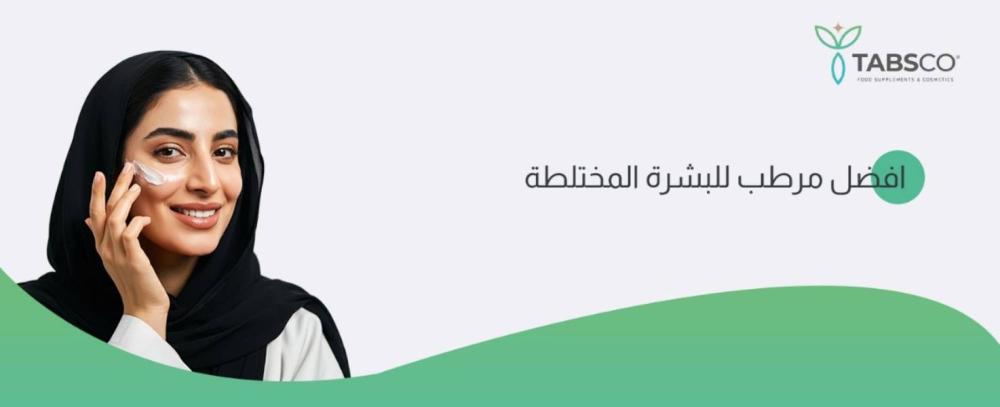 افضل مرطب للبشرة المختلطة