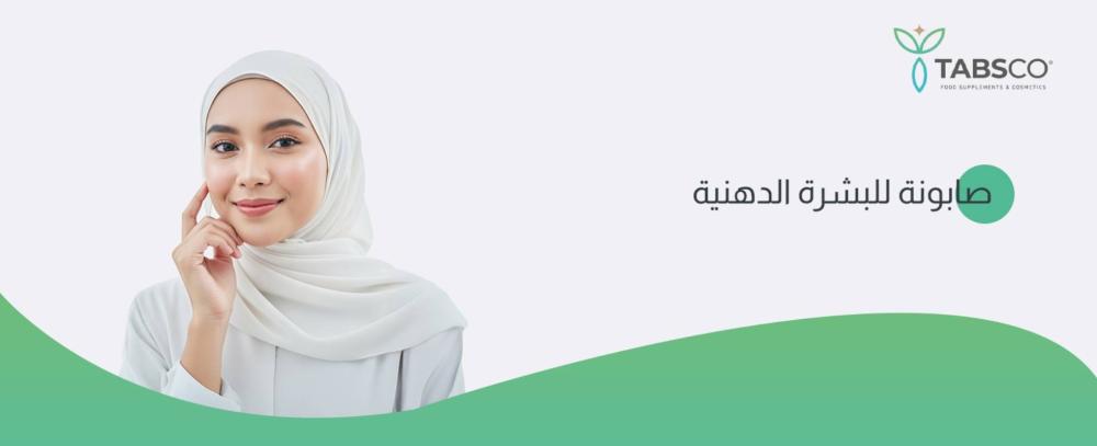 صابونة للبشرة الدهنية