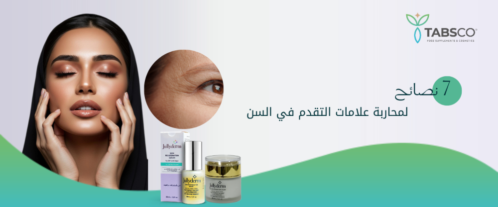 7 نصائح لمحاربة علامات التقدم في السن
