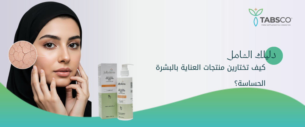 دليلك الشامل: كيف تختارين منتجات العناية بالبشرة الحساسة؟