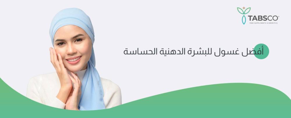 أفضل غسول للبشرة الدهنية الحساسة في السعودية