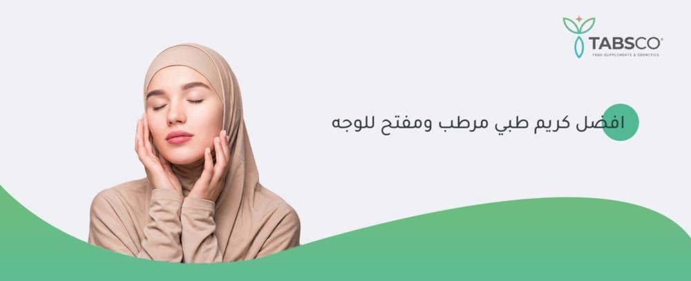 أفضل كريم طبي مرطب ومفتح للوجه