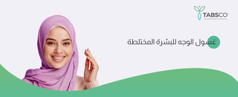 افضل غسول للبشرة المختلطة