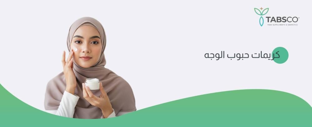 كريمات حبوب الوجه
