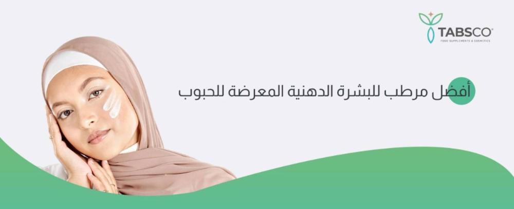 أفضل مرطب للبشرة الدهنية المعرضة للحبوب من جوليديرم 2025