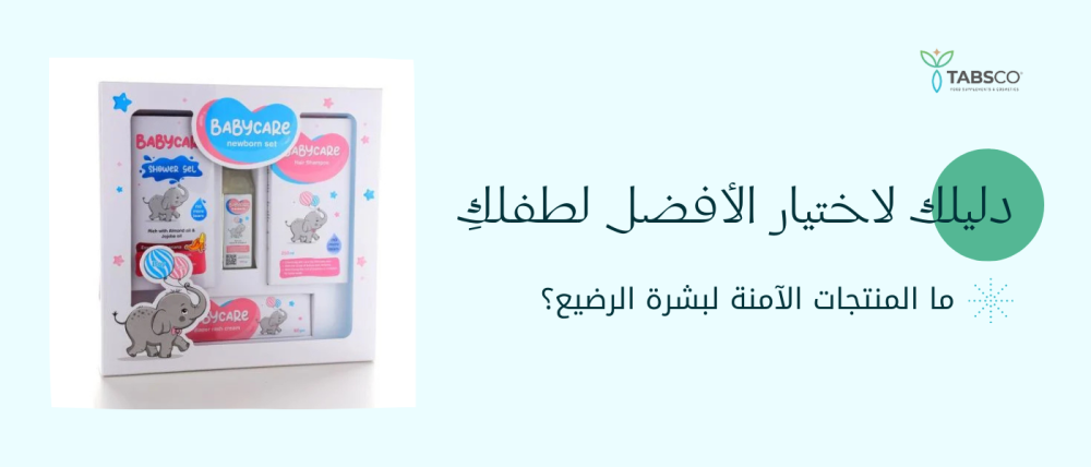 ما المنتجات الآمنة لبشرة الرضيع؟ دليلك لاختيار الأفضل لطفلكِ
