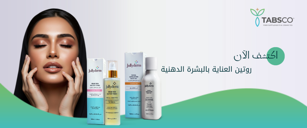 روتين العناية بالبشرة الدهنية | اكتشف الآن
