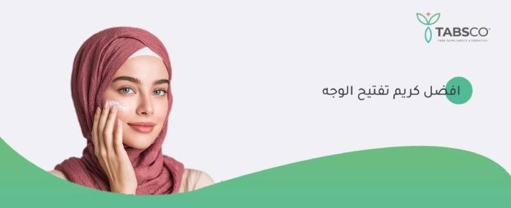 أفضل كريم تفتيح الوجه