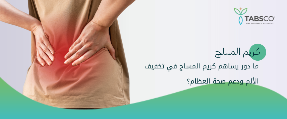 ما دور كريم المساج في تخفيف الألم ودعم صحة العظام؟
