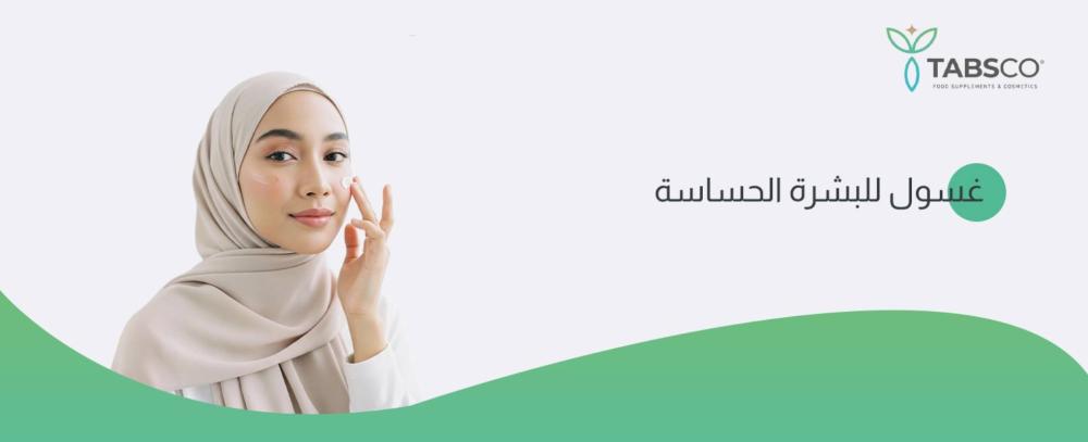 غسول للبشرة الحساسة… كيف تختاري الأفضل؟ أسرار هتفيدك