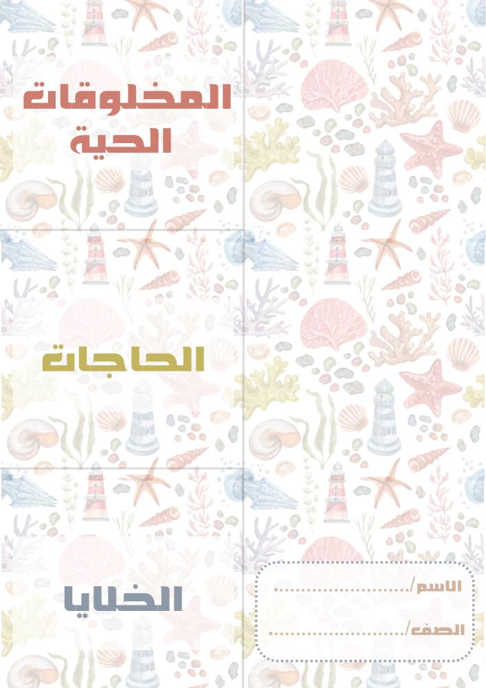 مطوية المخلوقات الحية ثالث ابتدائي pdf