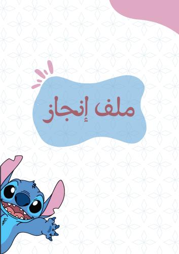 ملف إنجاز بثيم stitch بصيغة pdf