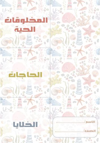 مطوية المخلوقات الحية ثالث ابتدائي pdf