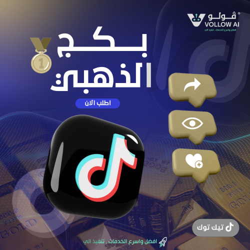 البكج الذهبي