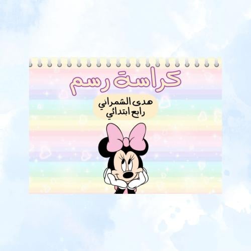 كراسة رسم ( يمكن اختيار الثيم المطلوب وكتابته في ا...