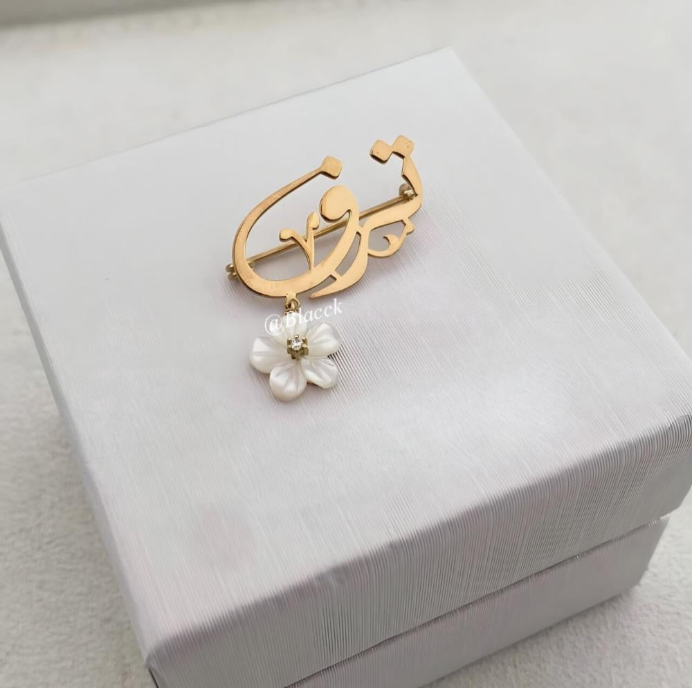 بروشات اطفال بروشات بالاسم بروشات بالاسماء بروشات الاسم للاطفال والموا