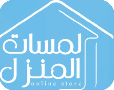 لمسات المنزل