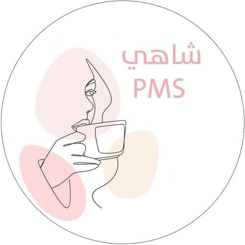 شايPMS(لتخفيف أعراض الدورة)للبنات والمتزوجات