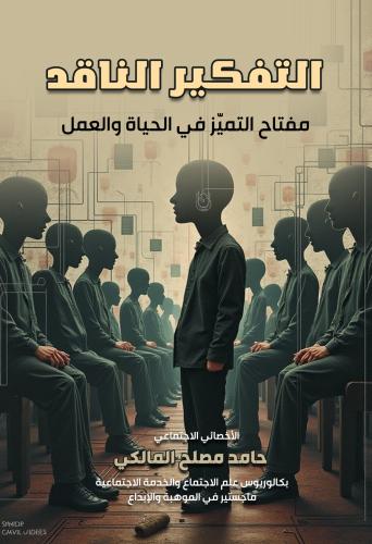 التفكير الناقد "مفتاح التميّز في الحياة والعمل"