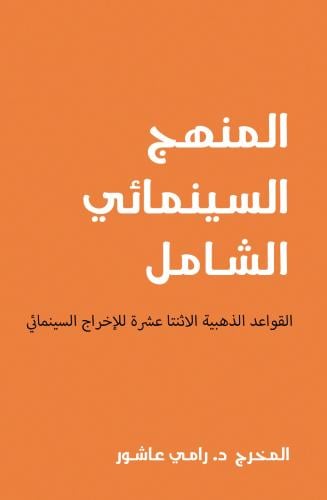 المنهج السينمائي الشامل القواعد الذهبية الاثنتا عش...