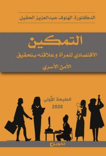 التمكين