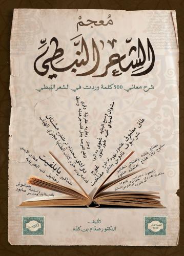 معجم الشعر النبطي