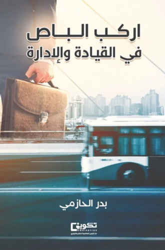 اركب الباص في القيادة والإدارة
