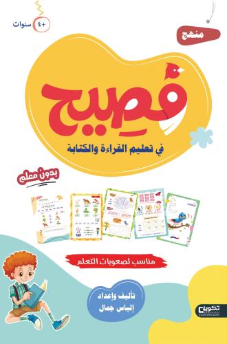 فصيح في تعليم القراءة والكتابة