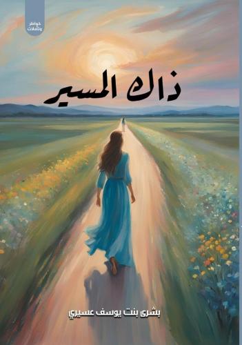 ذاك المسير