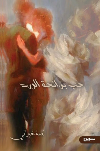 حب برائحة الورد