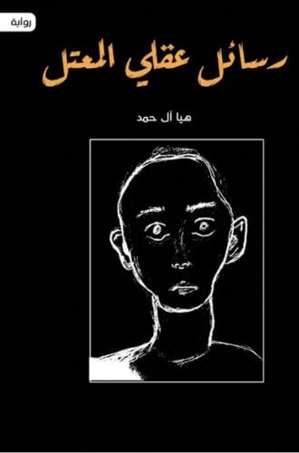 رسائل عقلي المعتل