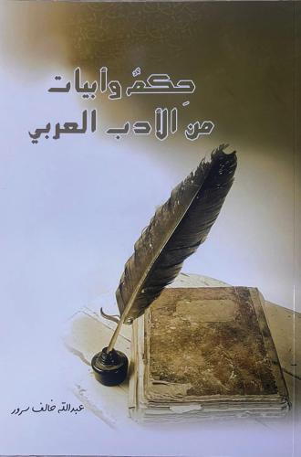 حكم وابيات من الأدب العربي