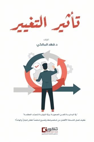 تأثير التغيير