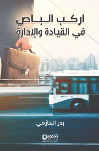 اركب الباص في القيادة والإدارة