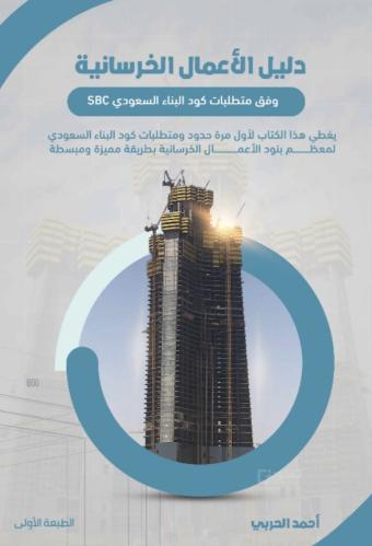 دليل الأعمال الخرسانية