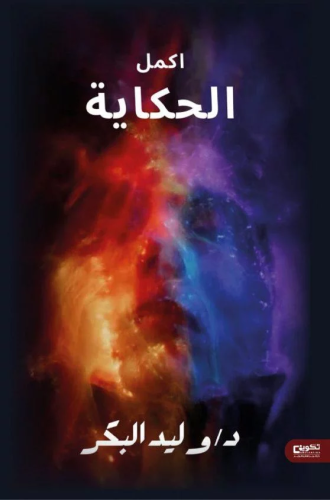 أكمل الحكاية