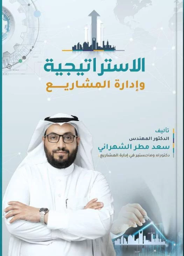 الاستراتيجية وإدارة المشاريع