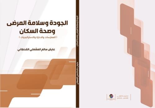الجودة وسلامة المرضى وصحة السكان