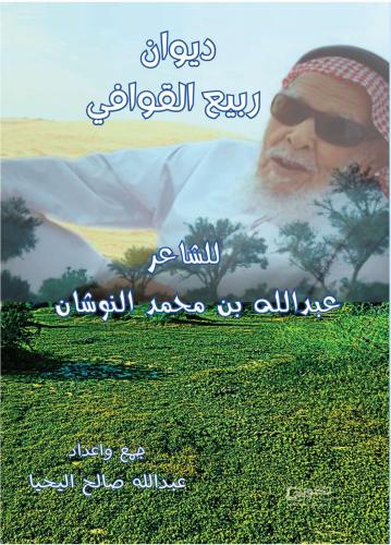 ديوان ربيع القوافي
