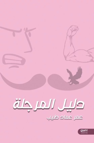 دليل المرجلة