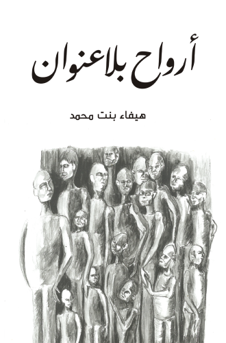 أرواح بلا عنوان