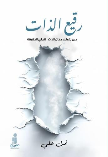 رقيع الذات