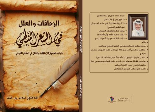 الزحافات والعلل في الشعر النبطي