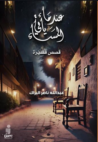عندما يأتي المساء
