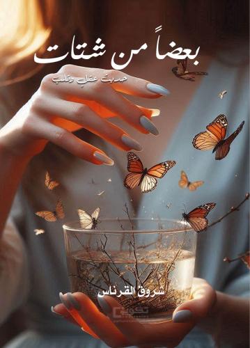بعضا من شتات