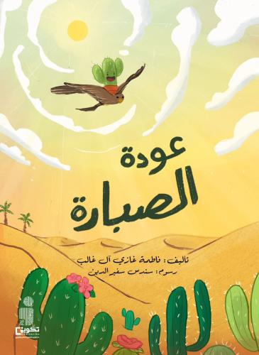 عودة الصبارة