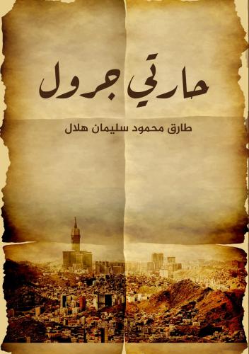 حارتي جرول